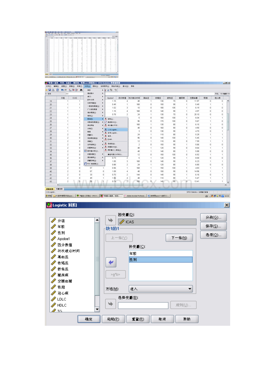 如何用SPSS做logistic回归分析报告解读汇报.docx_第2页