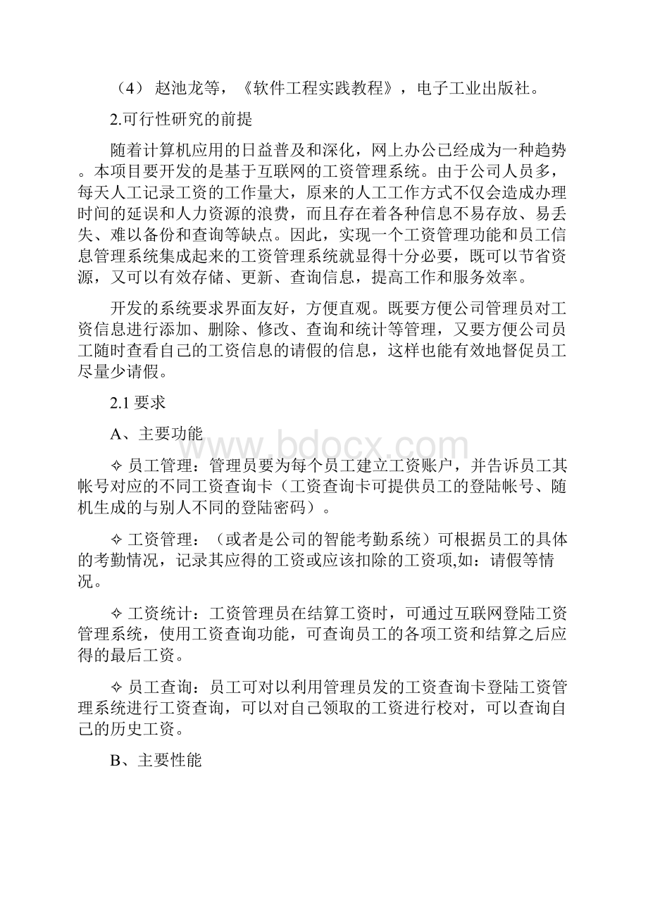 精选工资管理系统设计开发实施方案.docx_第2页