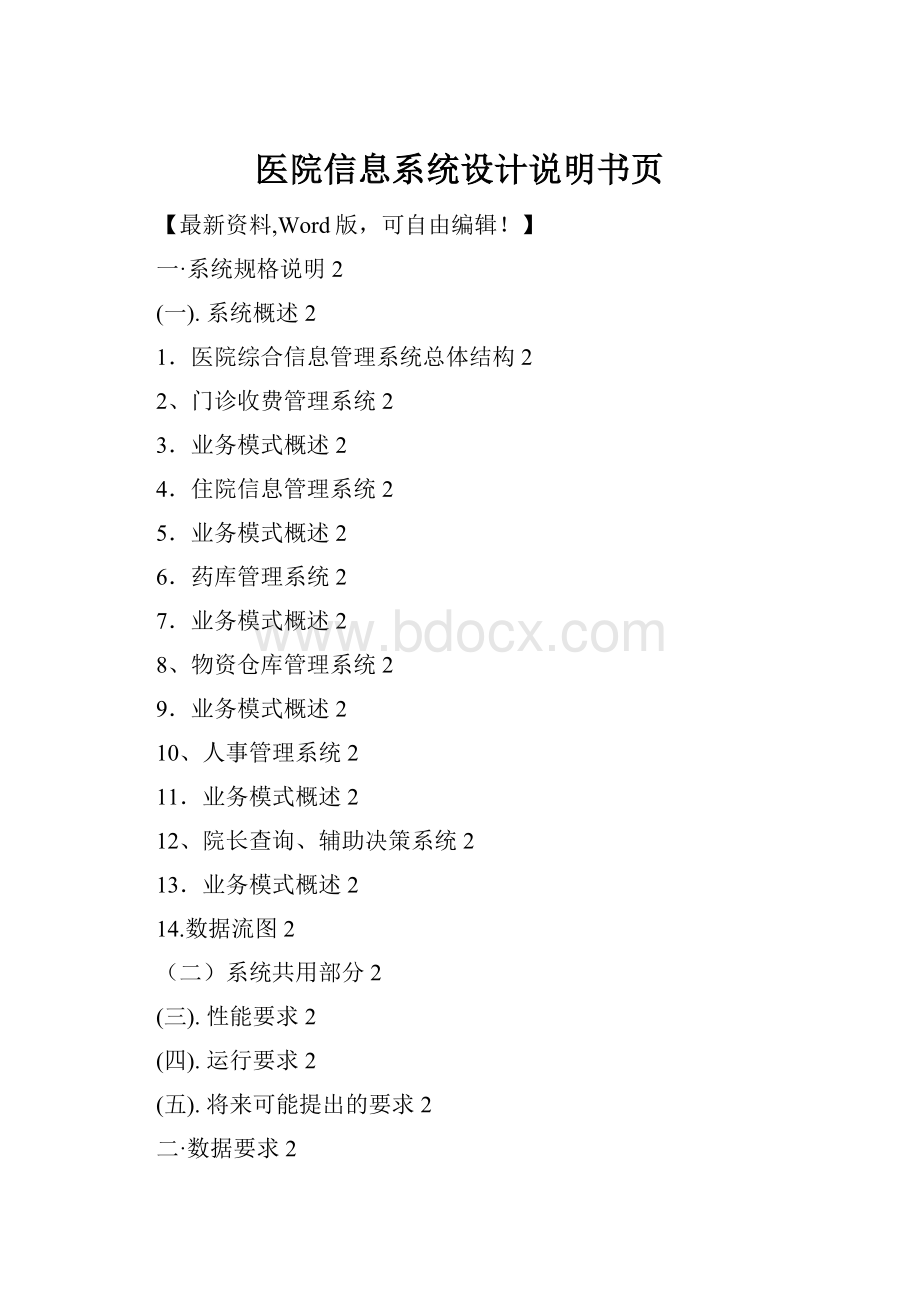 医院信息系统设计说明书页.docx_第1页
