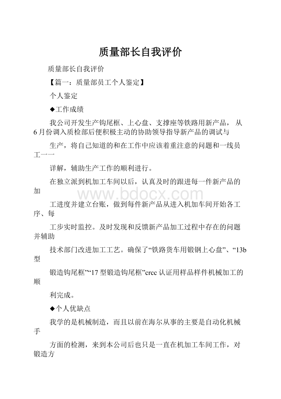 质量部长自我评价.docx_第1页