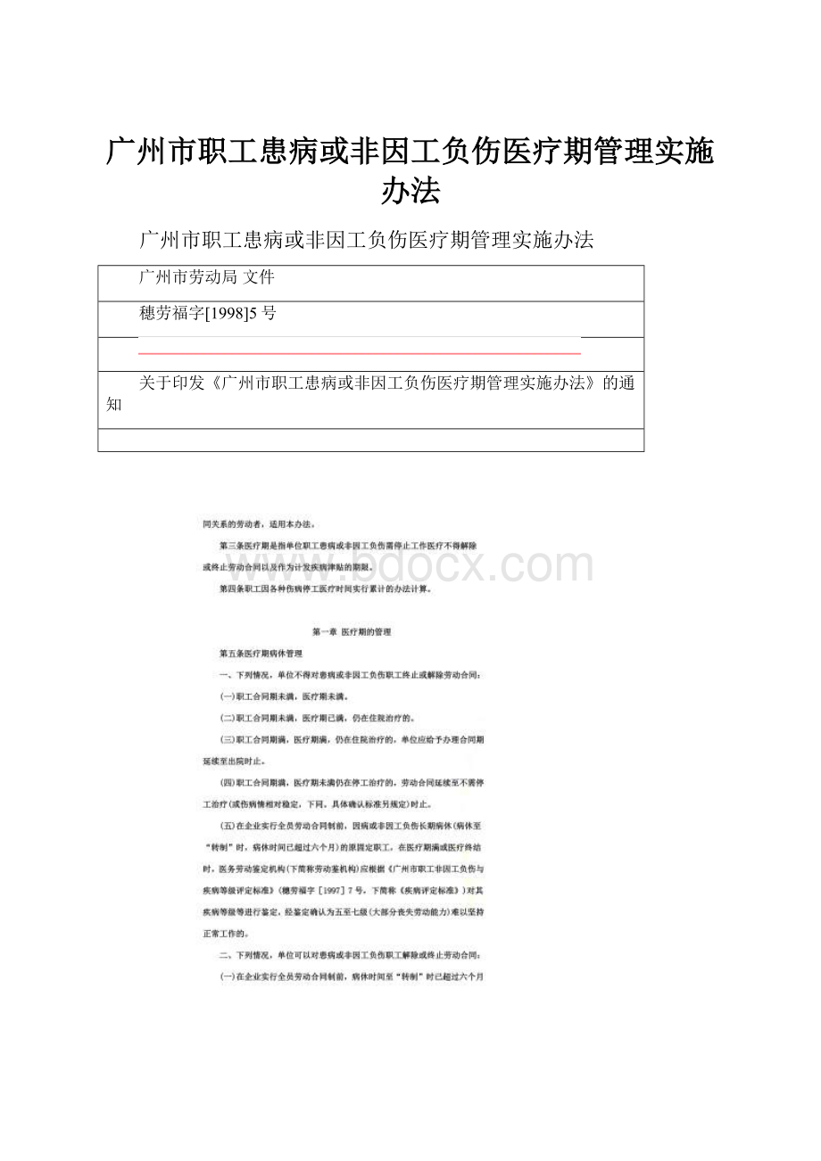 广州市职工患病或非因工负伤医疗期管理实施办法.docx