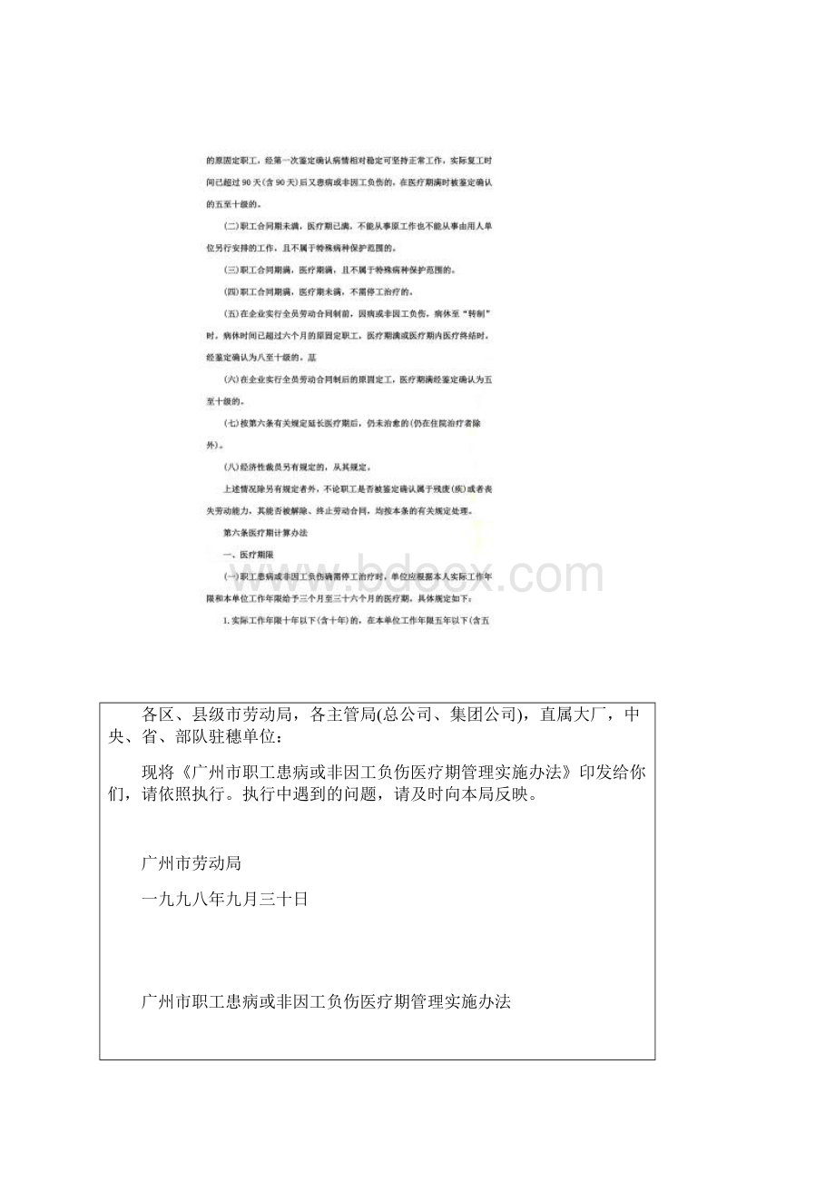 广州市职工患病或非因工负伤医疗期管理实施办法.docx_第2页