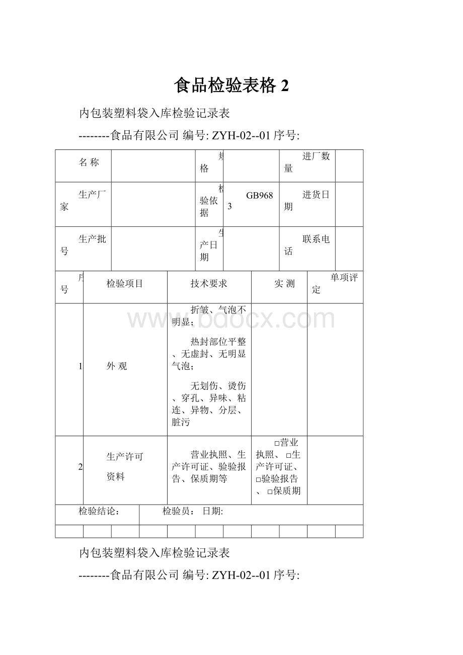 食品检验表格2.docx_第1页