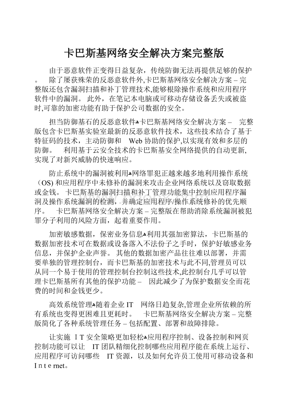 卡巴斯基网络安全解决方案完整版.docx_第1页