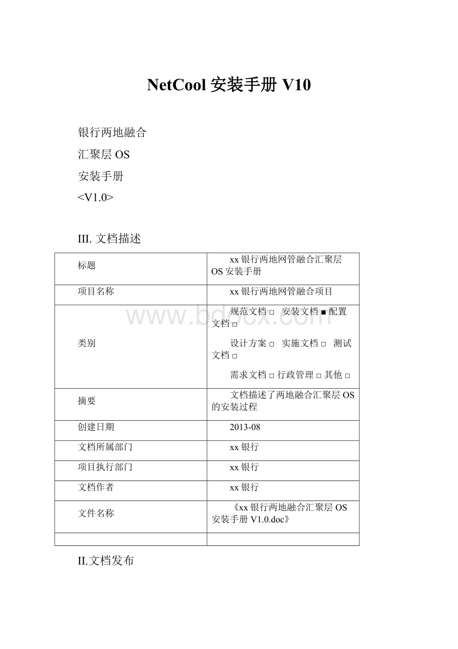 NetCool安装手册V10.docx_第1页