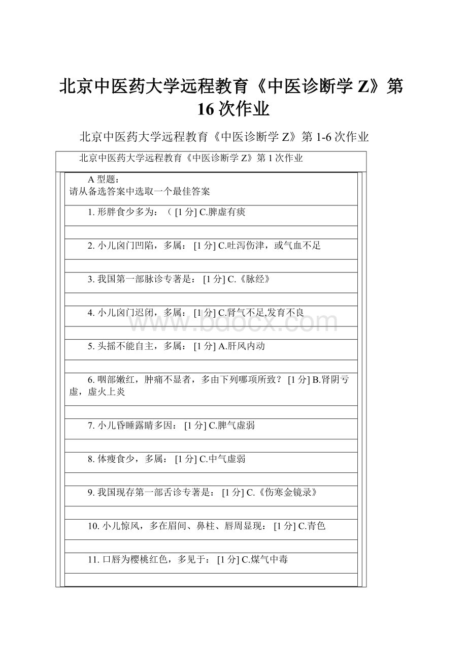 北京中医药大学远程教育《中医诊断学Z》第16次作业.docx_第1页