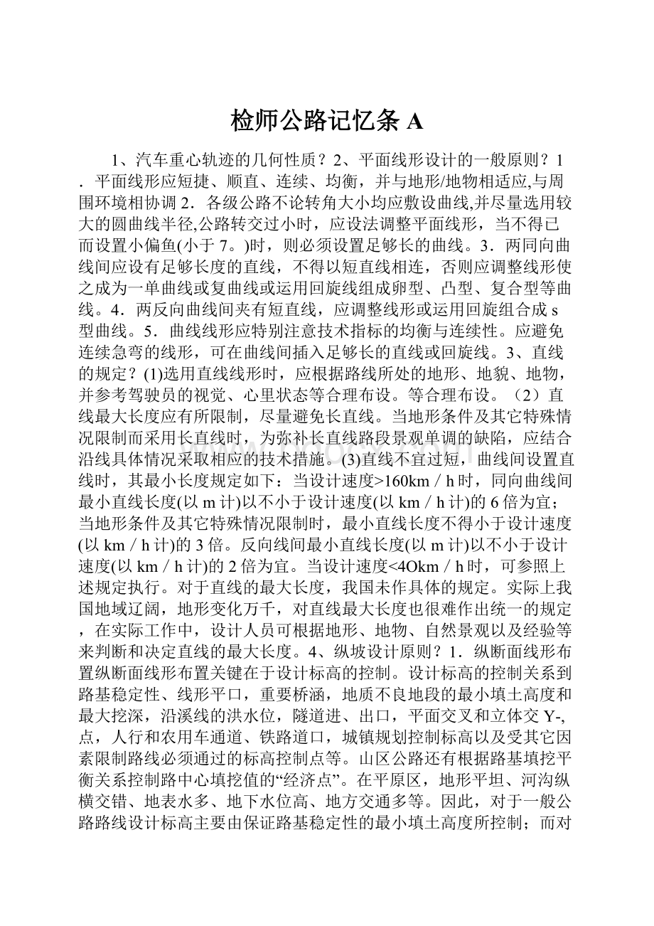 检师公路记忆条A.docx_第1页