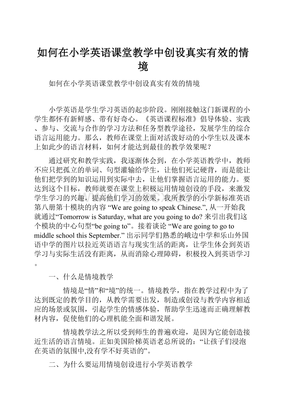 如何在小学英语课堂教学中创设真实有效的情境.docx_第1页