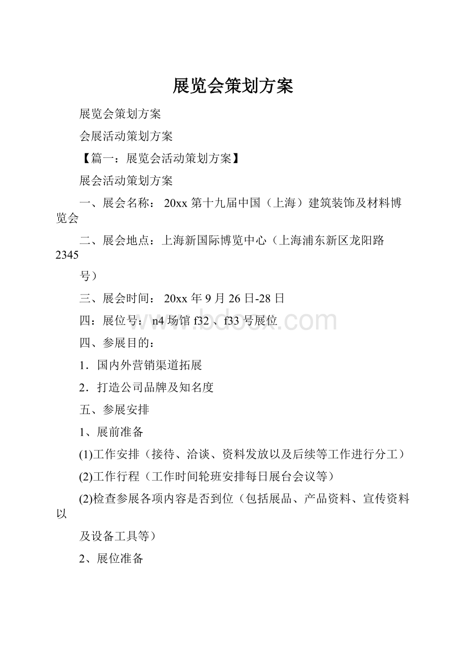 展览会策划方案.docx_第1页