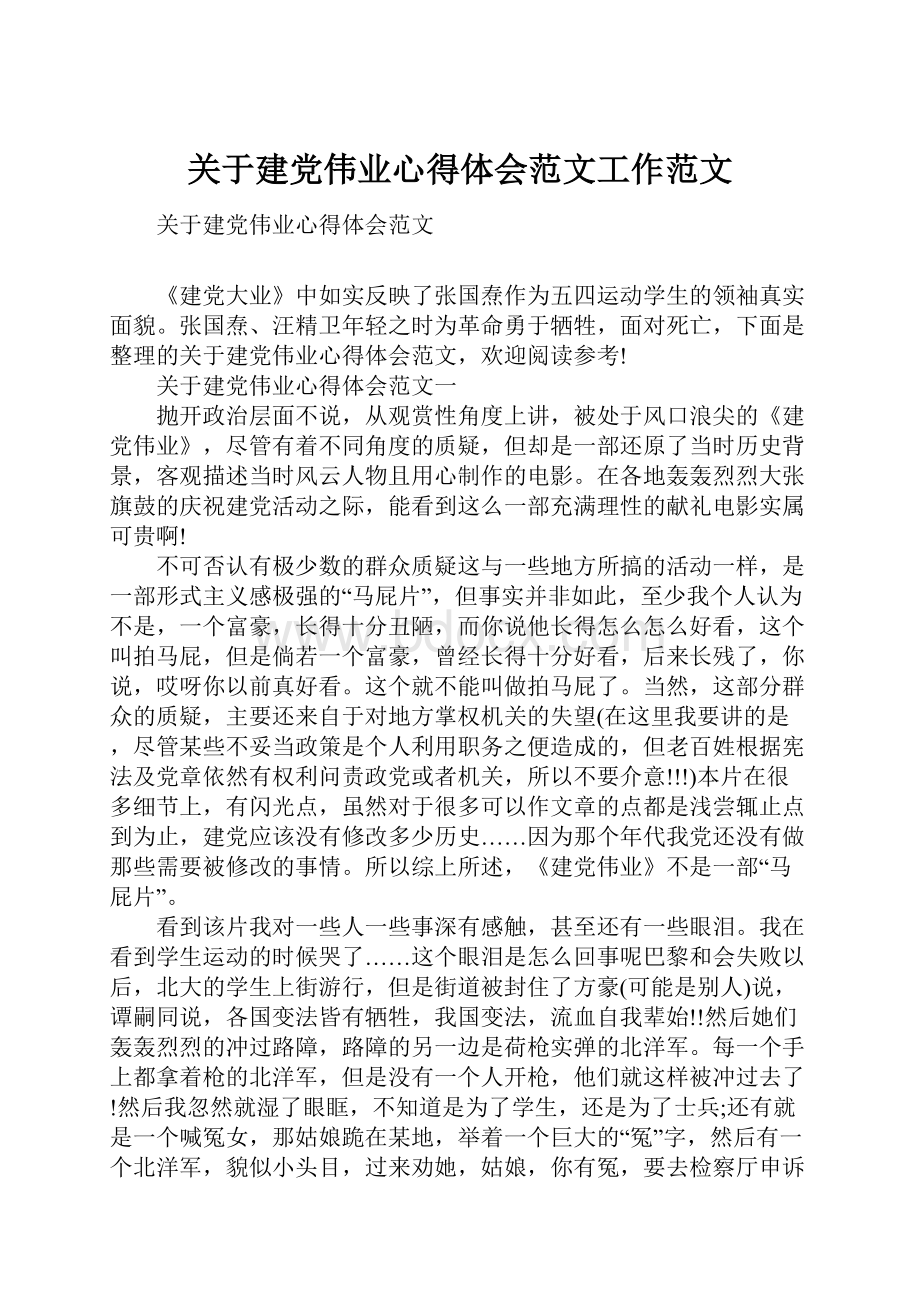 关于建党伟业心得体会范文工作范文.docx_第1页