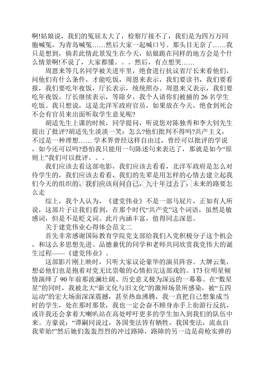 关于建党伟业心得体会范文工作范文.docx_第2页