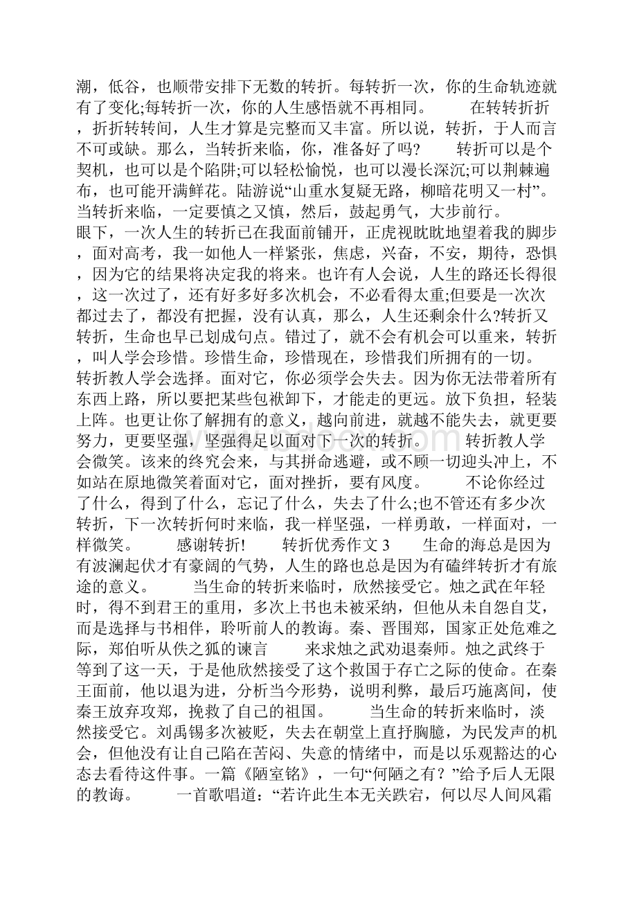 转折优秀作文精选9篇.docx_第2页