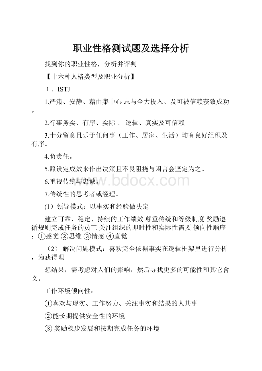 职业性格测试题及选择分析.docx