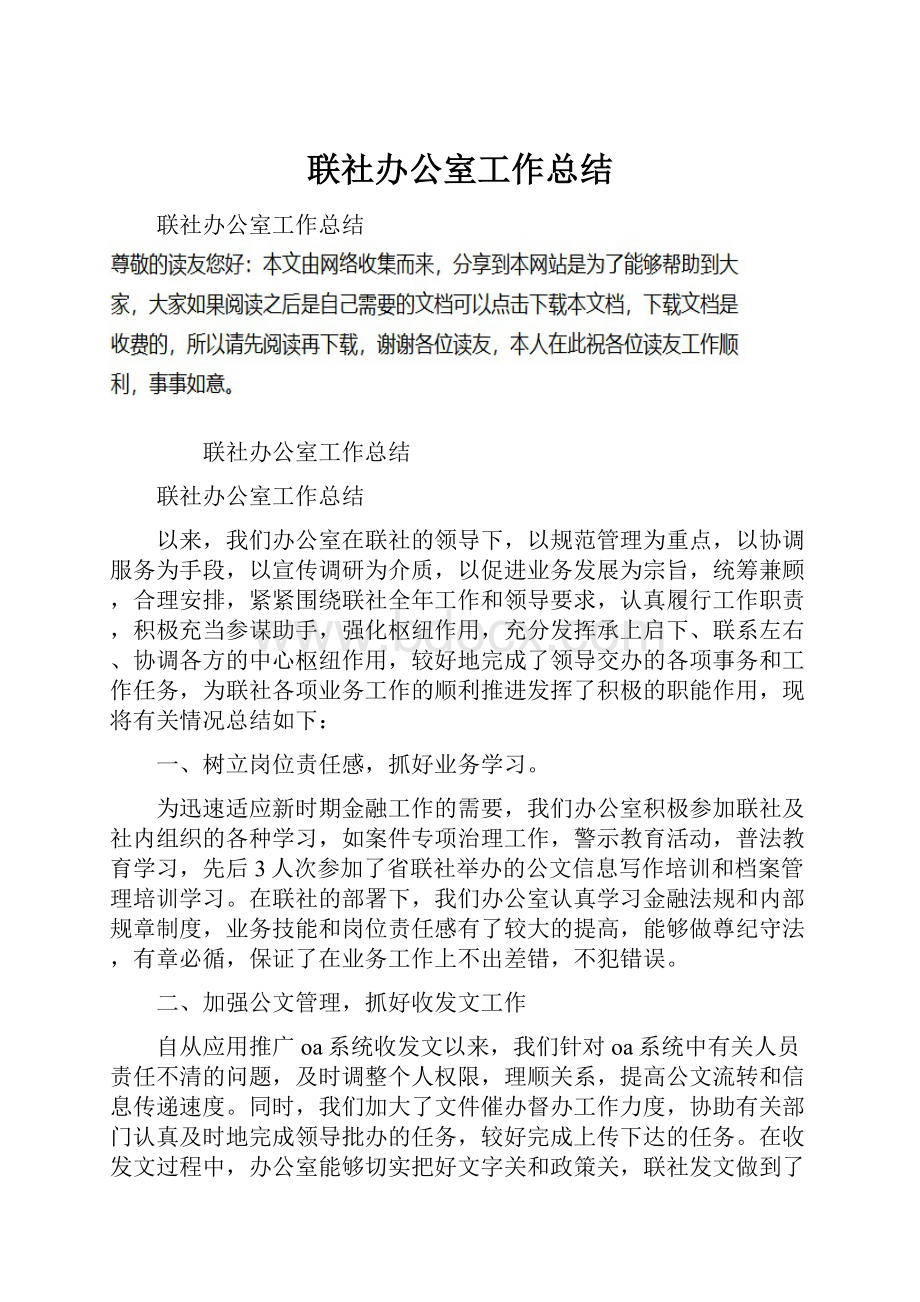 联社办公室工作总结.docx