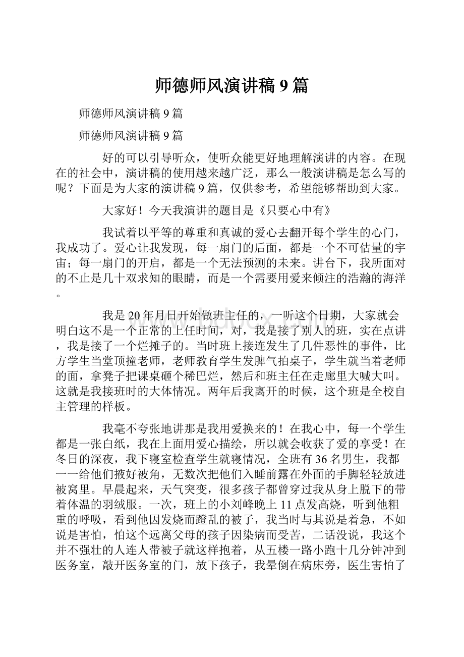 师德师风演讲稿9篇.docx