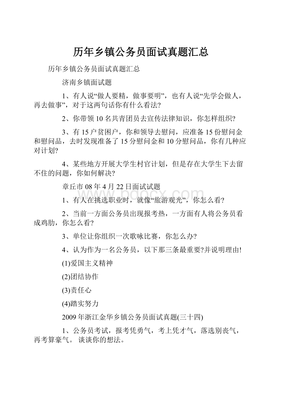 历年乡镇公务员面试真题汇总.docx_第1页