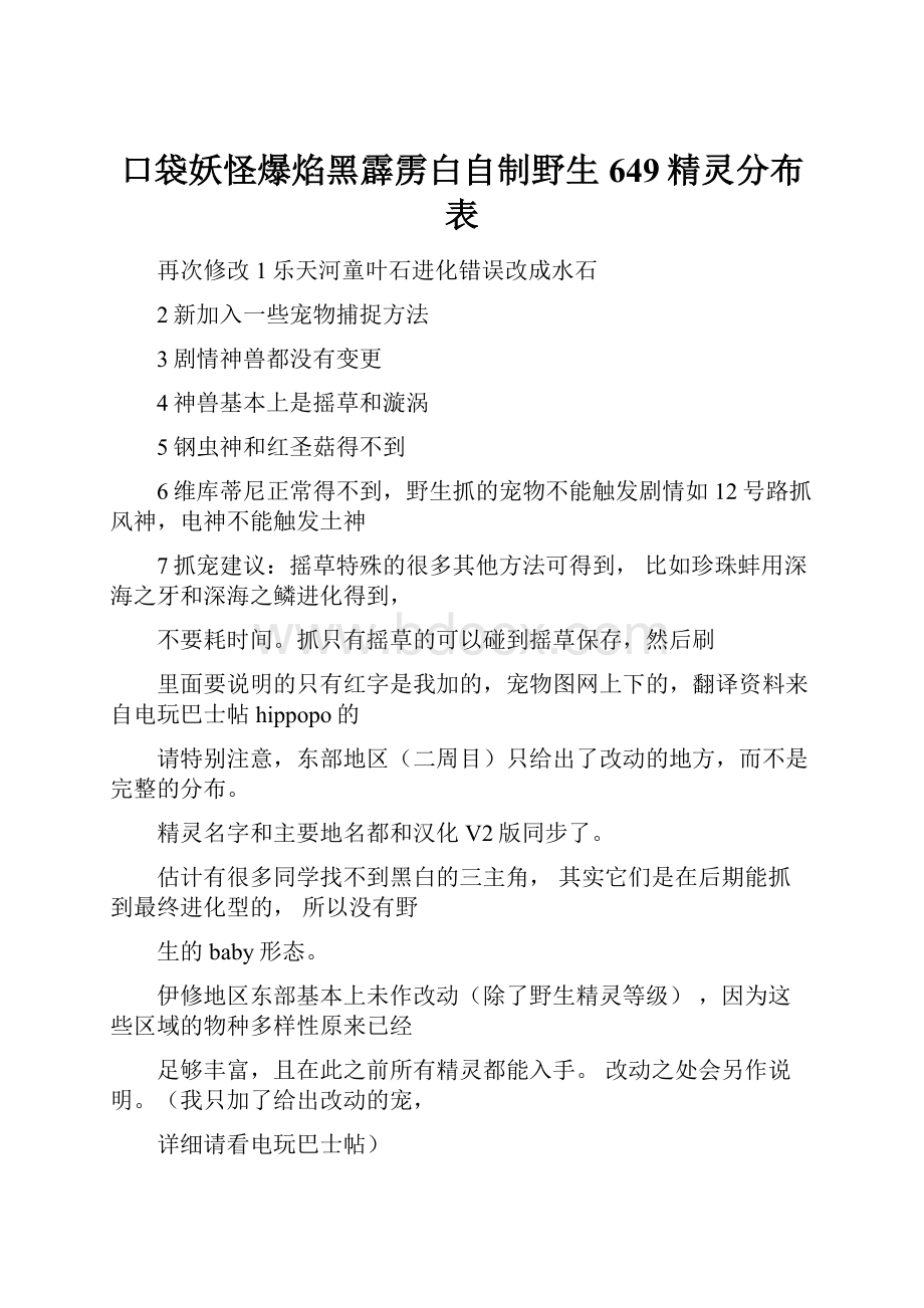 口袋妖怪爆焰黑霹雳白自制野生649精灵分布表.docx_第1页