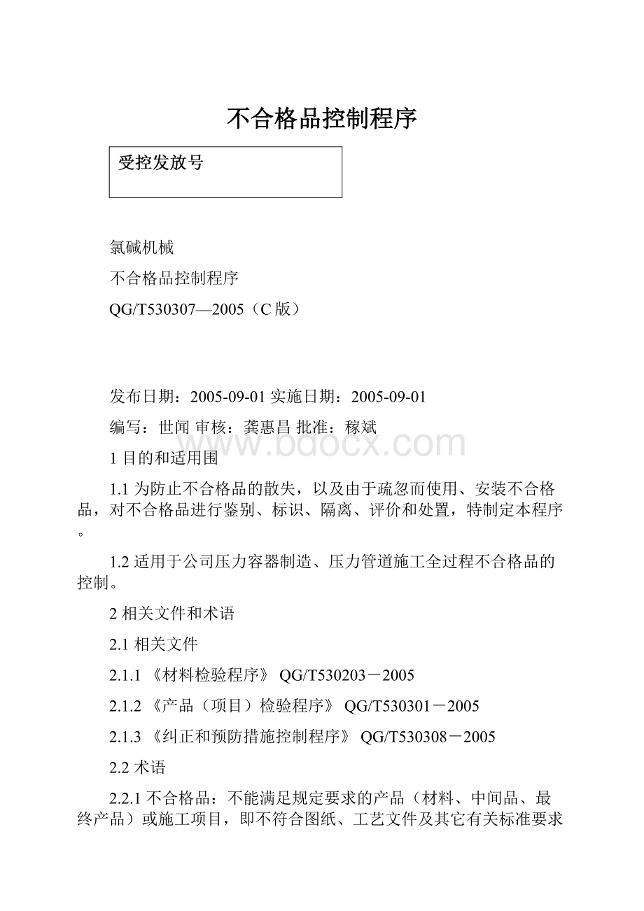 不合格品控制程序.docx_第1页