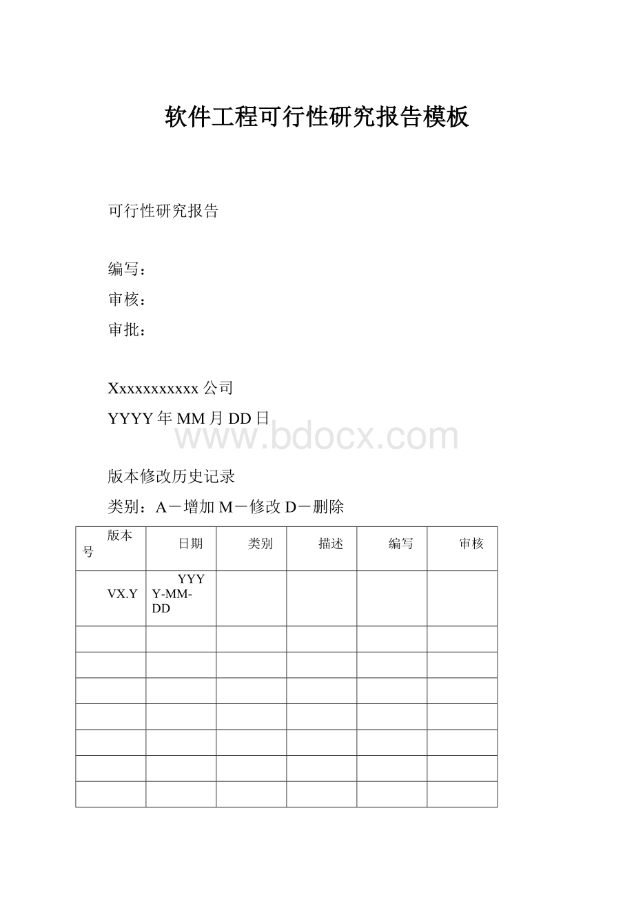 软件工程可行性研究报告模板.docx_第1页