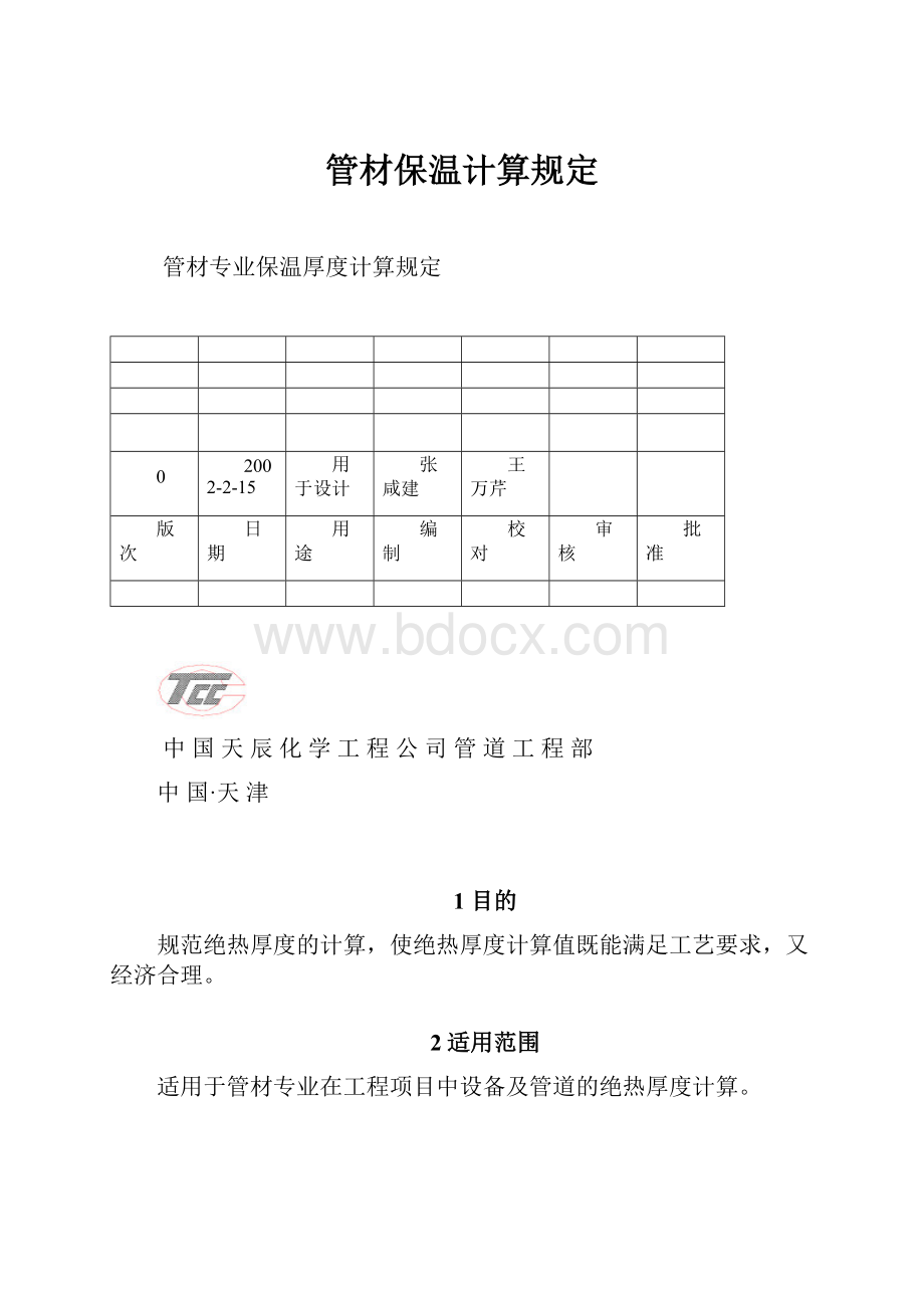 管材保温计算规定.docx_第1页