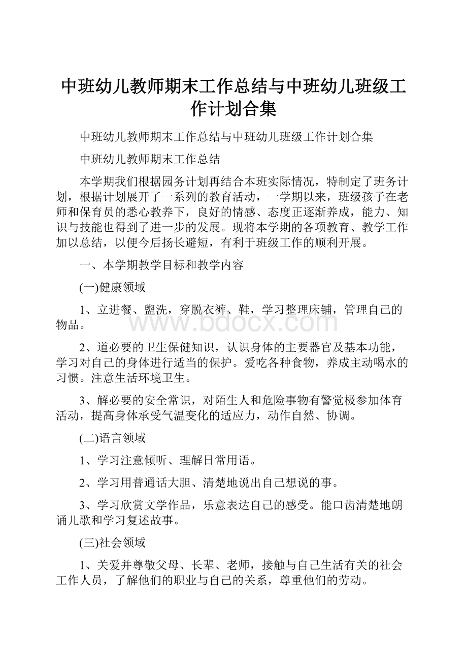 中班幼儿教师期末工作总结与中班幼儿班级工作计划合集.docx_第1页