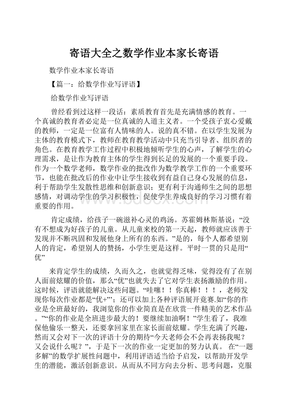 寄语大全之数学作业本家长寄语.docx_第1页