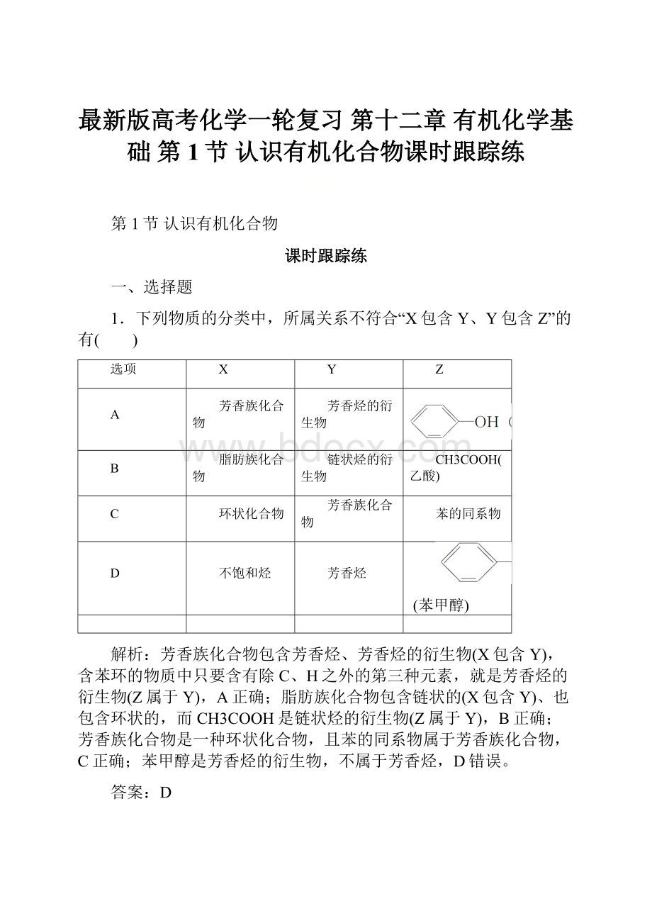 最新版高考化学一轮复习 第十二章 有机化学基础 第1节 认识有机化合物课时跟踪练.docx_第1页