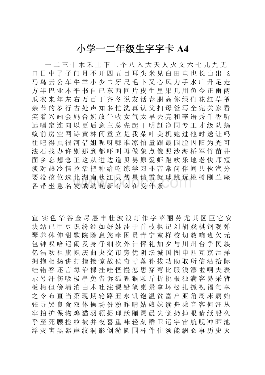 小学一二年级生字字卡A4.docx_第1页