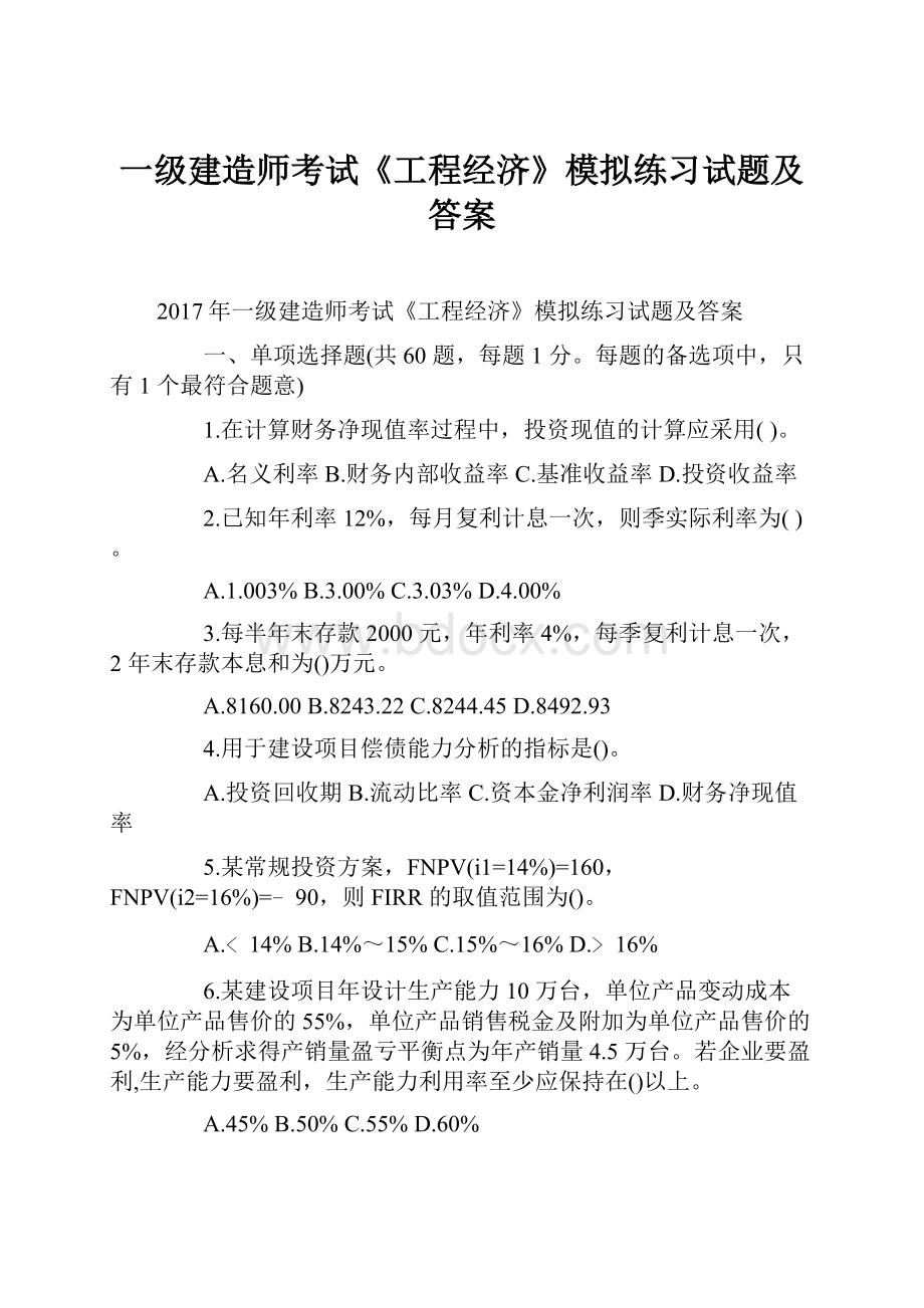 一级建造师考试《工程经济》模拟练习试题及答案.docx_第1页