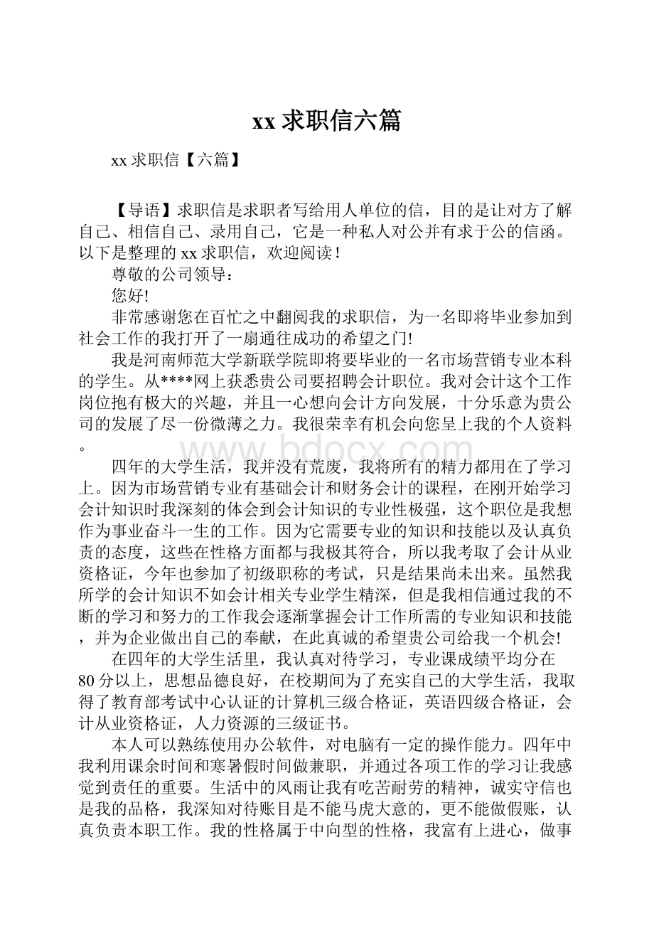 xx求职信六篇.docx_第1页