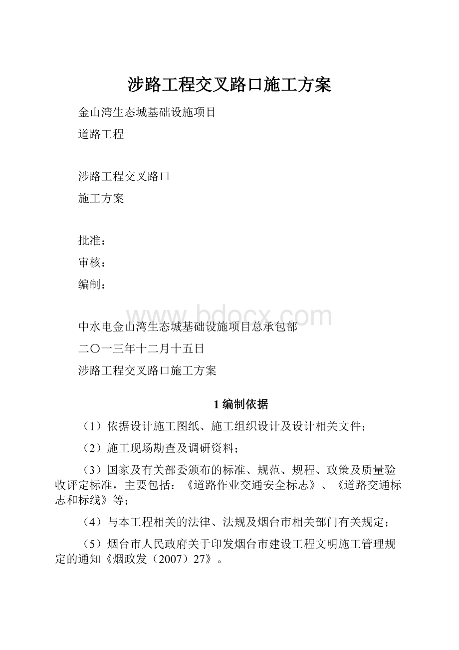 涉路工程交叉路口施工方案.docx_第1页