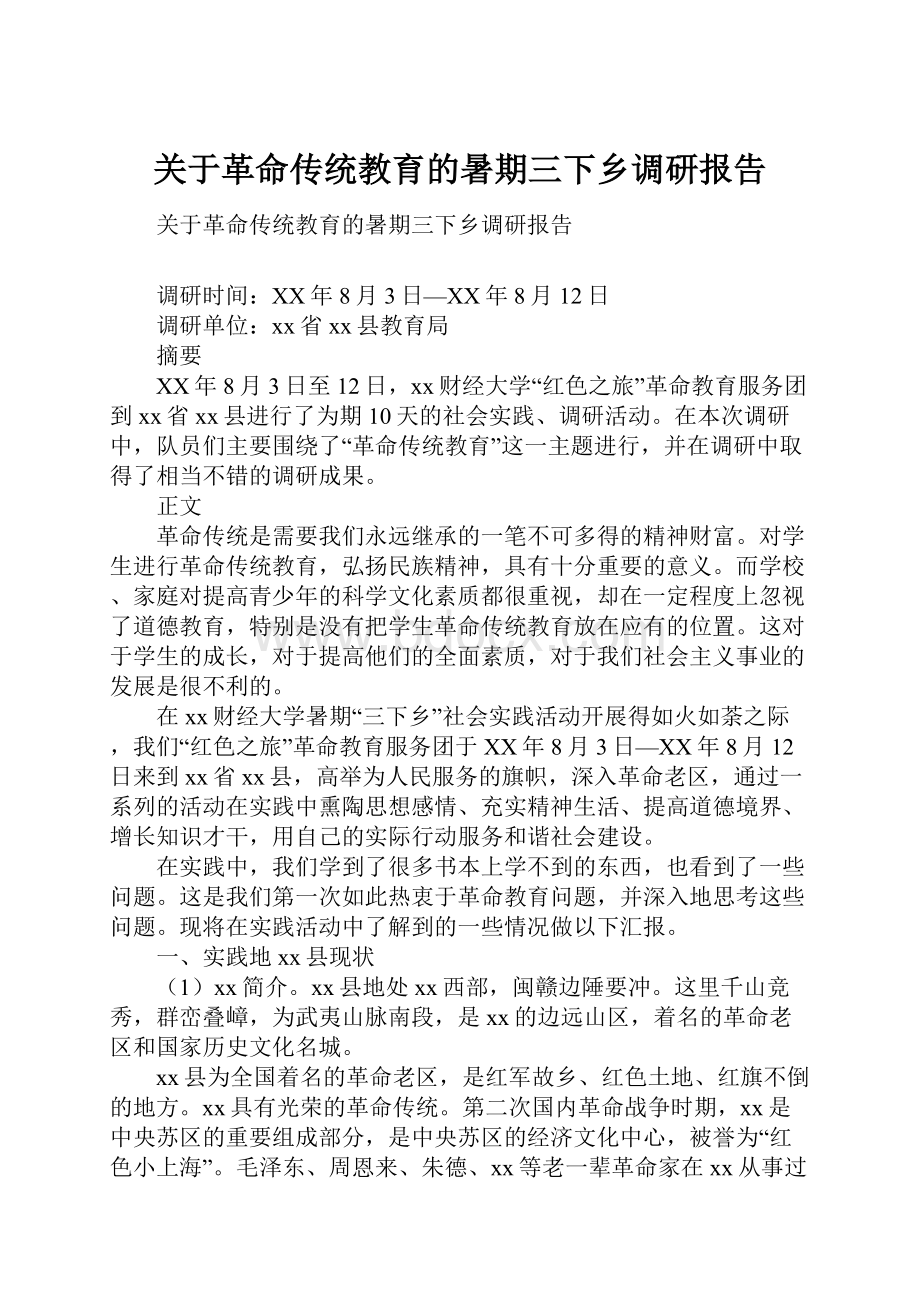 关于革命传统教育的暑期三下乡调研报告.docx_第1页