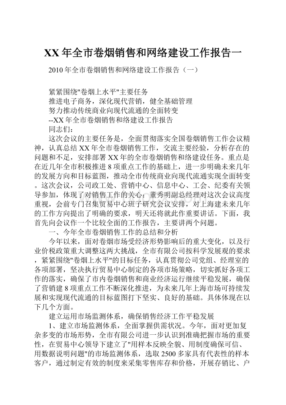 XX年全市卷烟销售和网络建设工作报告一.docx