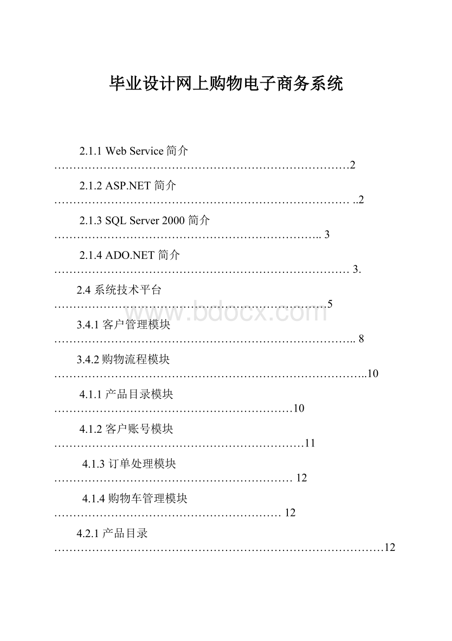 毕业设计网上购物电子商务系统.docx