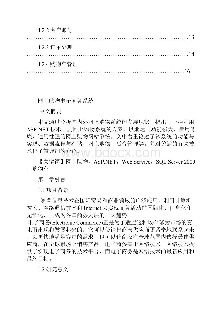 毕业设计网上购物电子商务系统.docx_第2页