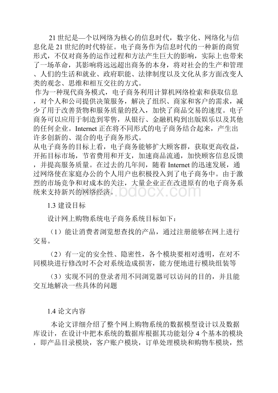 毕业设计网上购物电子商务系统.docx_第3页