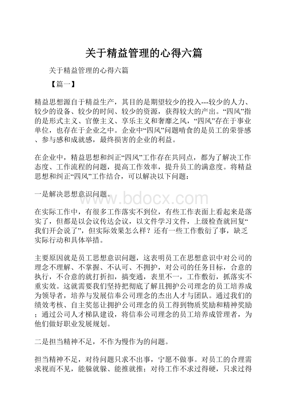 关于精益管理的心得六篇.docx