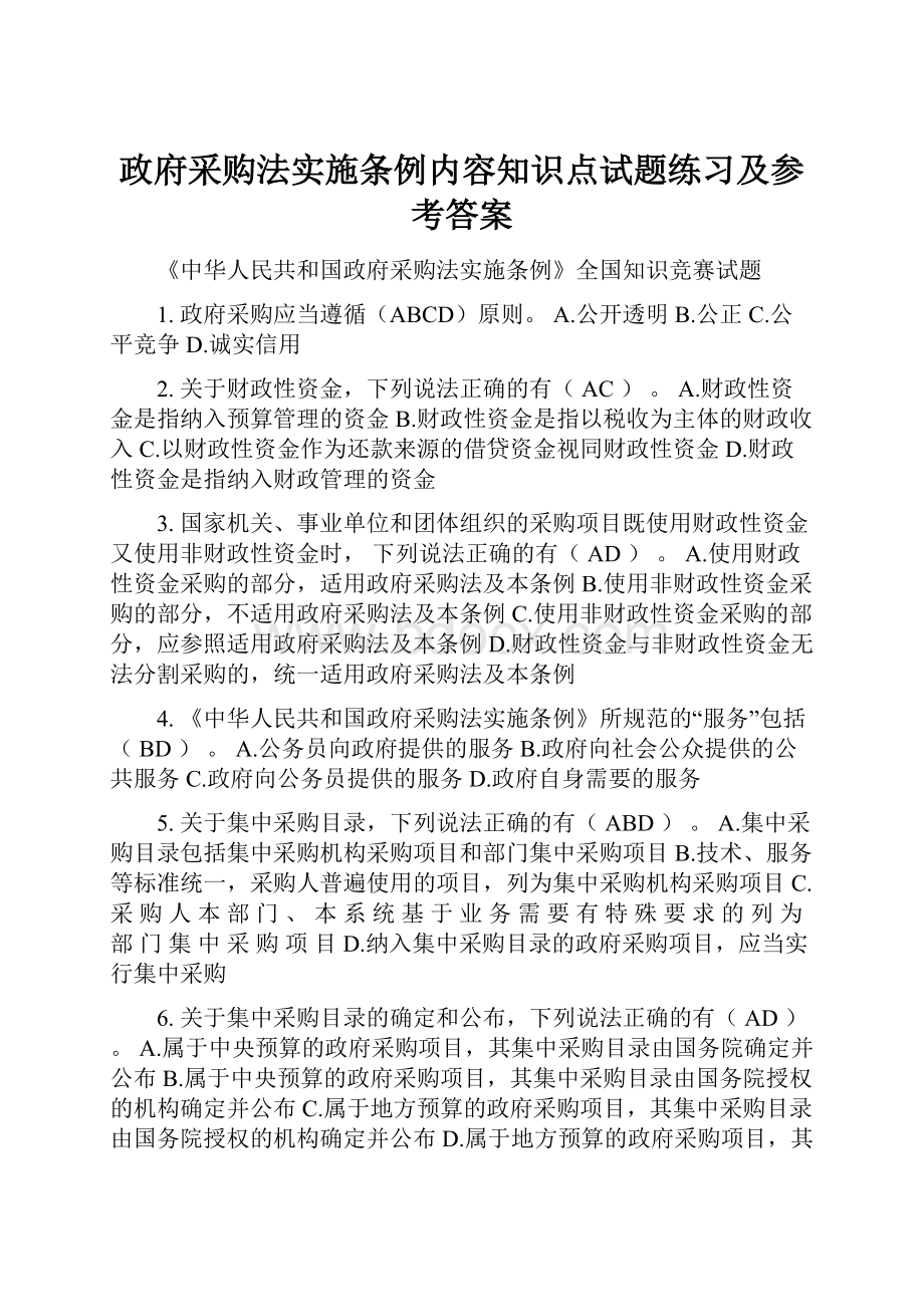 政府采购法实施条例内容知识点试题练习及参考答案.docx_第1页