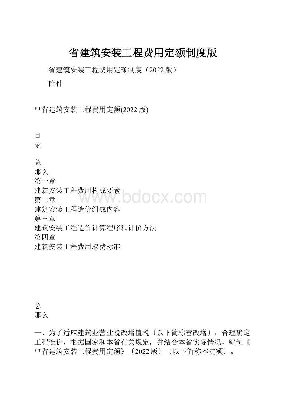 省建筑安装工程费用定额制度版.docx_第1页