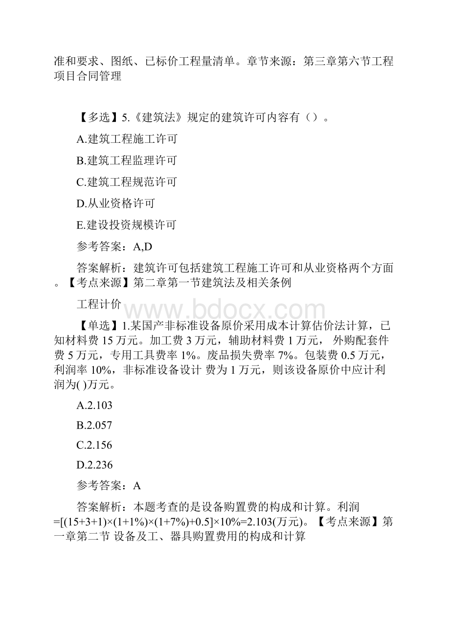 一级造价工程师各科选择题精选.docx_第3页