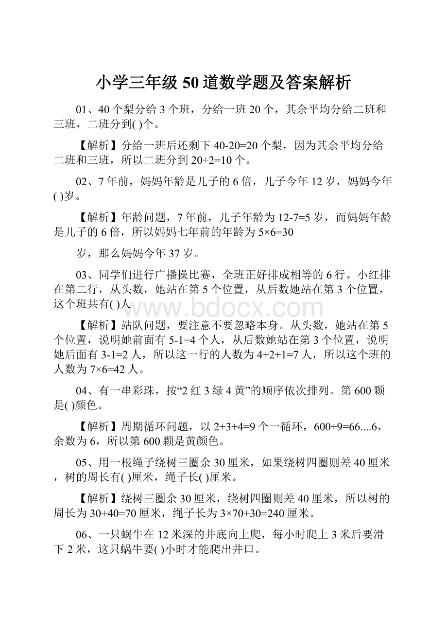 小学三年级50道数学题及答案解析.docx_第1页