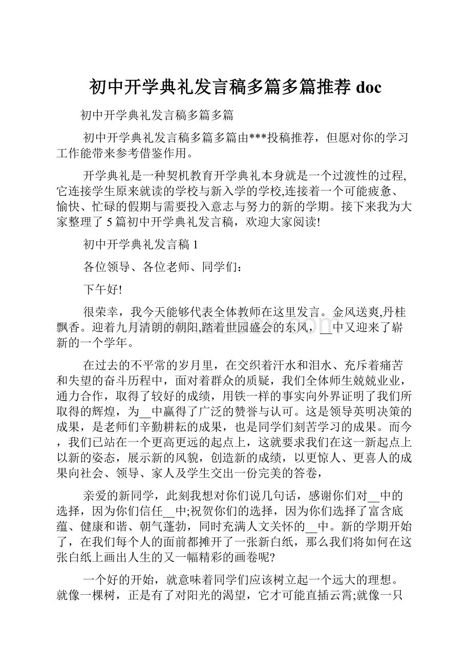 初中开学典礼发言稿多篇多篇推荐doc.docx_第1页