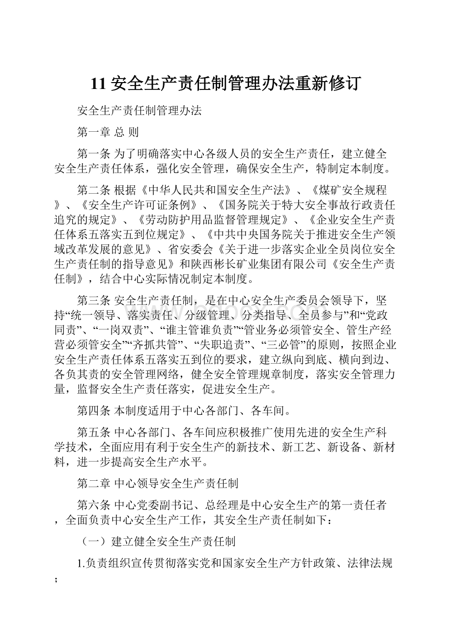 11安全生产责任制管理办法重新修订.docx