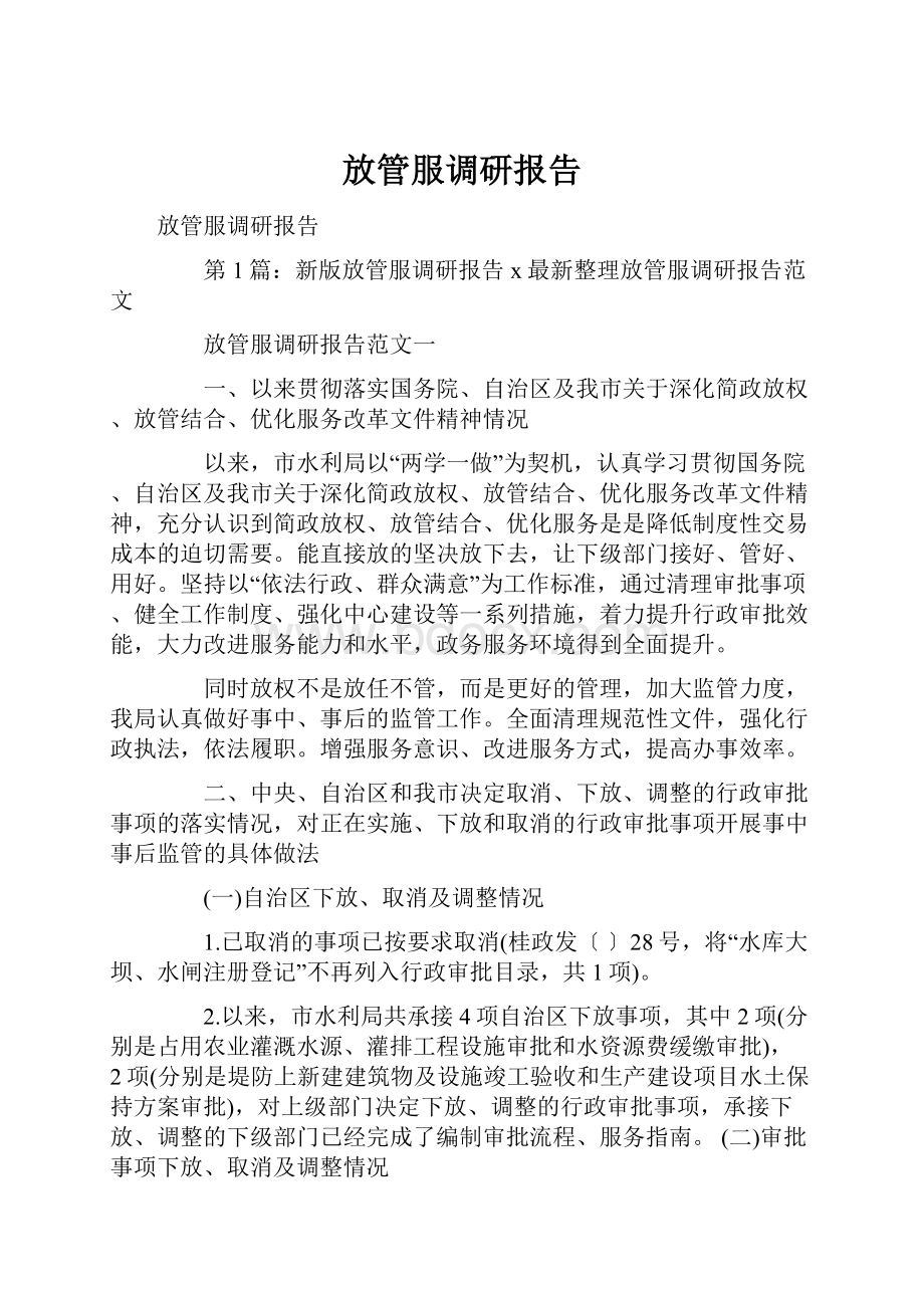 放管服调研报告.docx_第1页