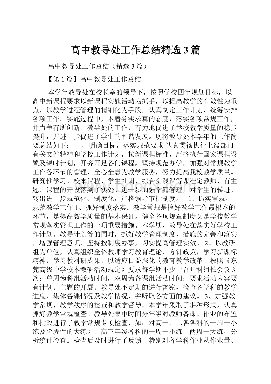 高中教导处工作总结精选3篇.docx_第1页