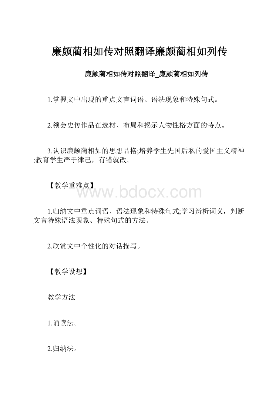 廉颇蔺相如传对照翻译廉颇蔺相如列传.docx