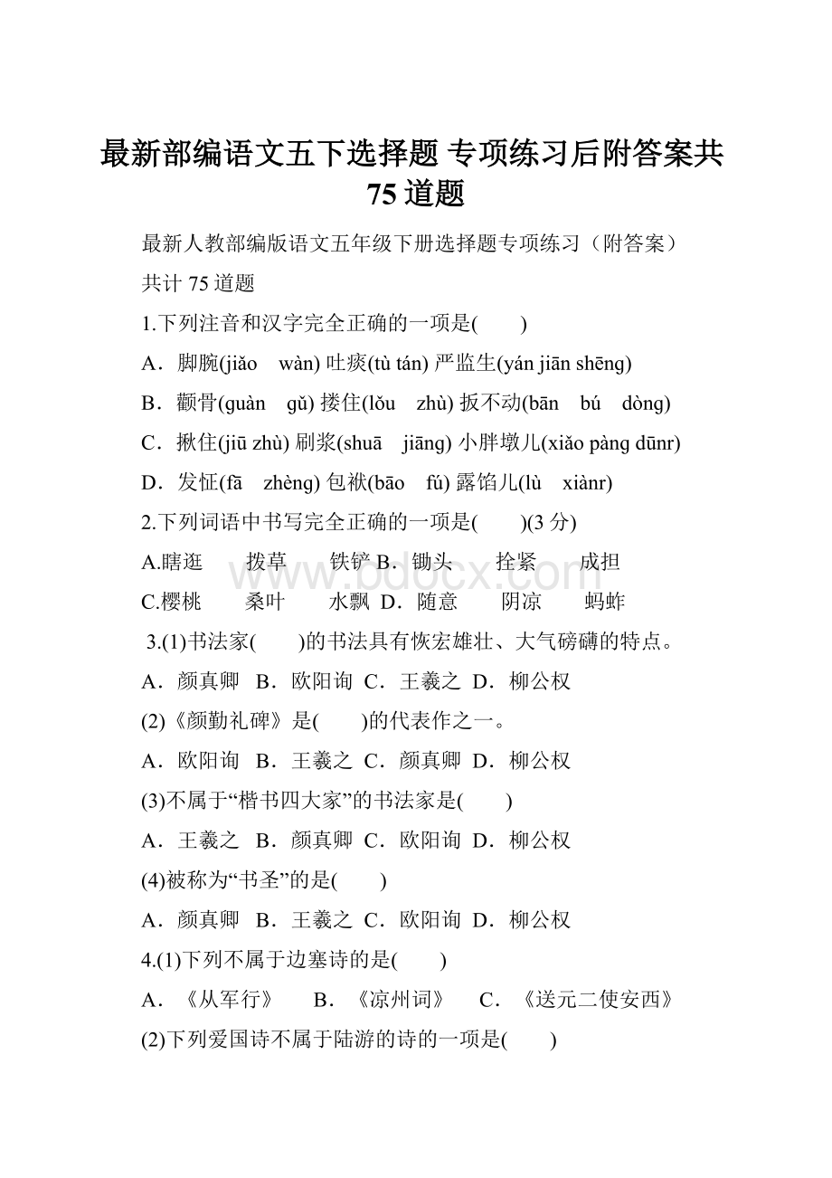 最新部编语文五下选择题 专项练习后附答案共75道题.docx_第1页