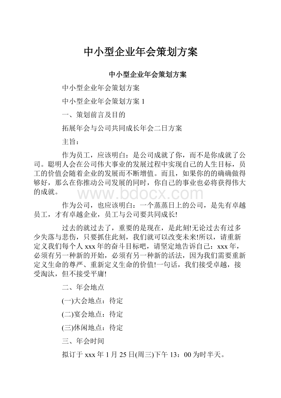 中小型企业年会策划方案.docx