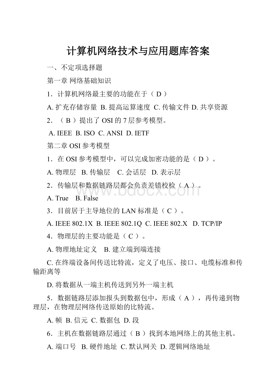 计算机网络技术与应用题库答案.docx_第1页