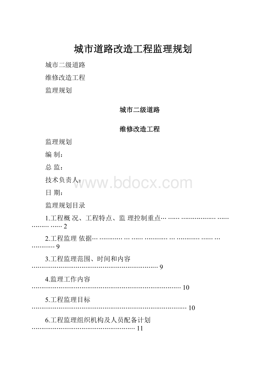 城市道路改造工程监理规划.docx